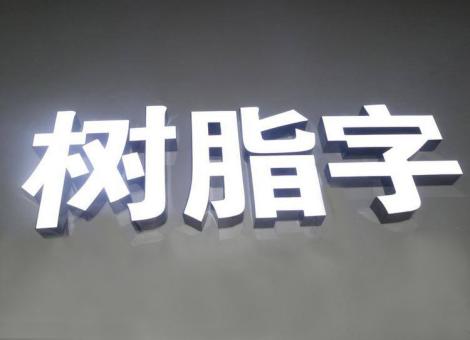 金寨制作发光字尺寸大小有限制吗？最小尺寸是多少？