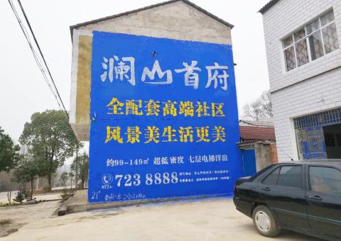 金寨农村墙体广告 最贴近三四级市场消费终端的广告形式