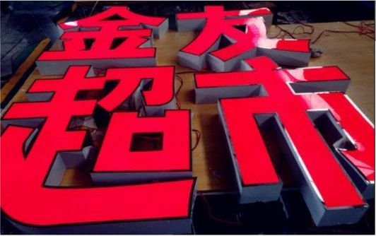 金寨外露发光字的特点