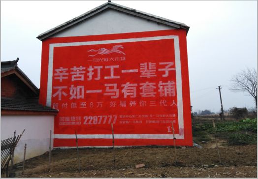 金寨一马光彩墙体广告