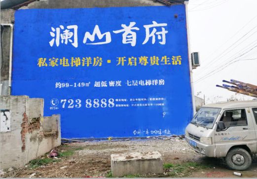 金寨澜山首府墙体广告