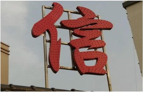 金寨发光字怎么做防水处理？