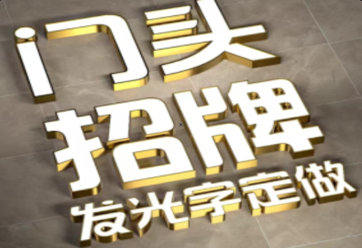 金寨发光字有哪些种类？