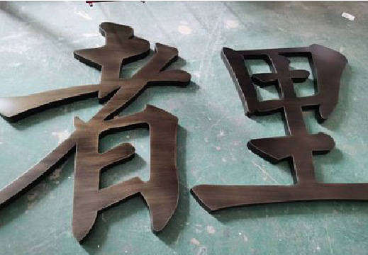 金寨铜字的特点以及制作工艺。