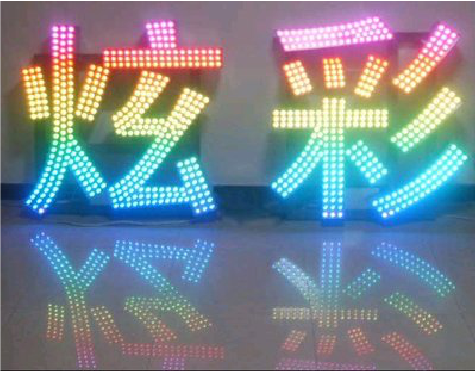 金寨LED发光字开始流行的原因。