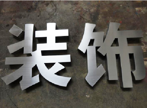 金寨不锈钢字的制作方法介绍