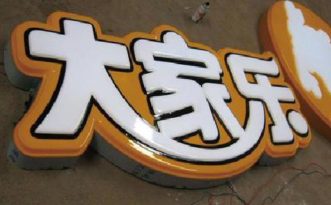 金寨吸塑字制作要注意的问题。