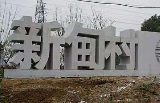 金寨立体字的制作方式有哪些？