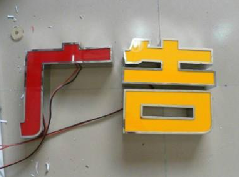 金寨发光字选择轻薄的材料，效果会更好。