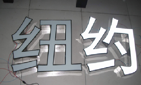 金寨立体发光字的制作流程以及方法。